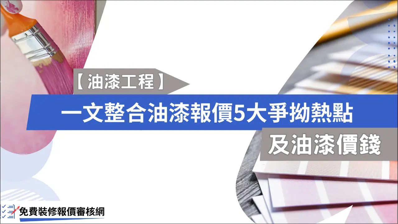 【油漆工程】一文整合油漆報價5大爭拗熱點、油漆價錢