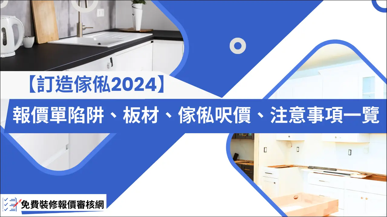 訂造傢俬2024-報價單陷阱、板材、傢俬呎價、注意事項一覽-banner