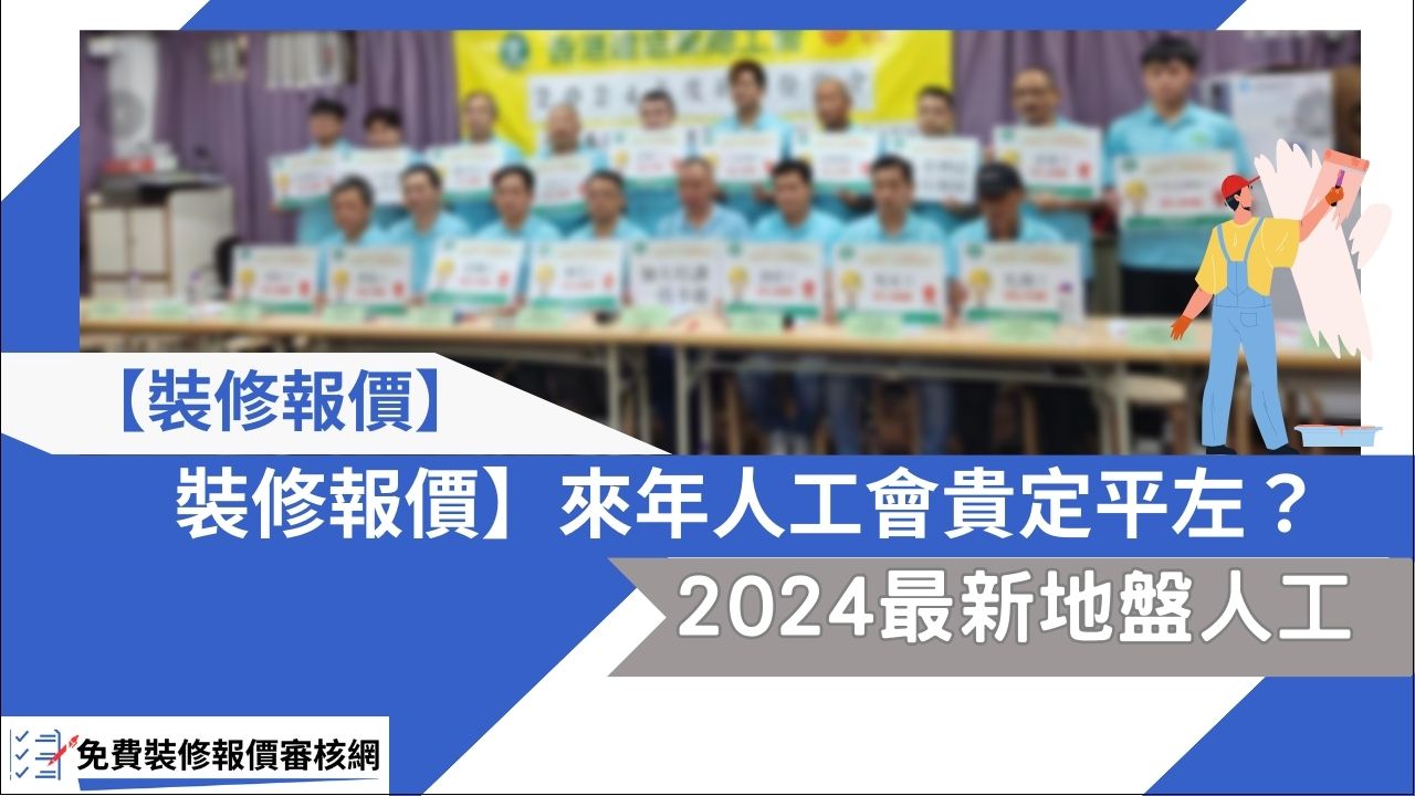 背景為建造業工人薪金發怖會-2024裝修報價-人工升幅-banner