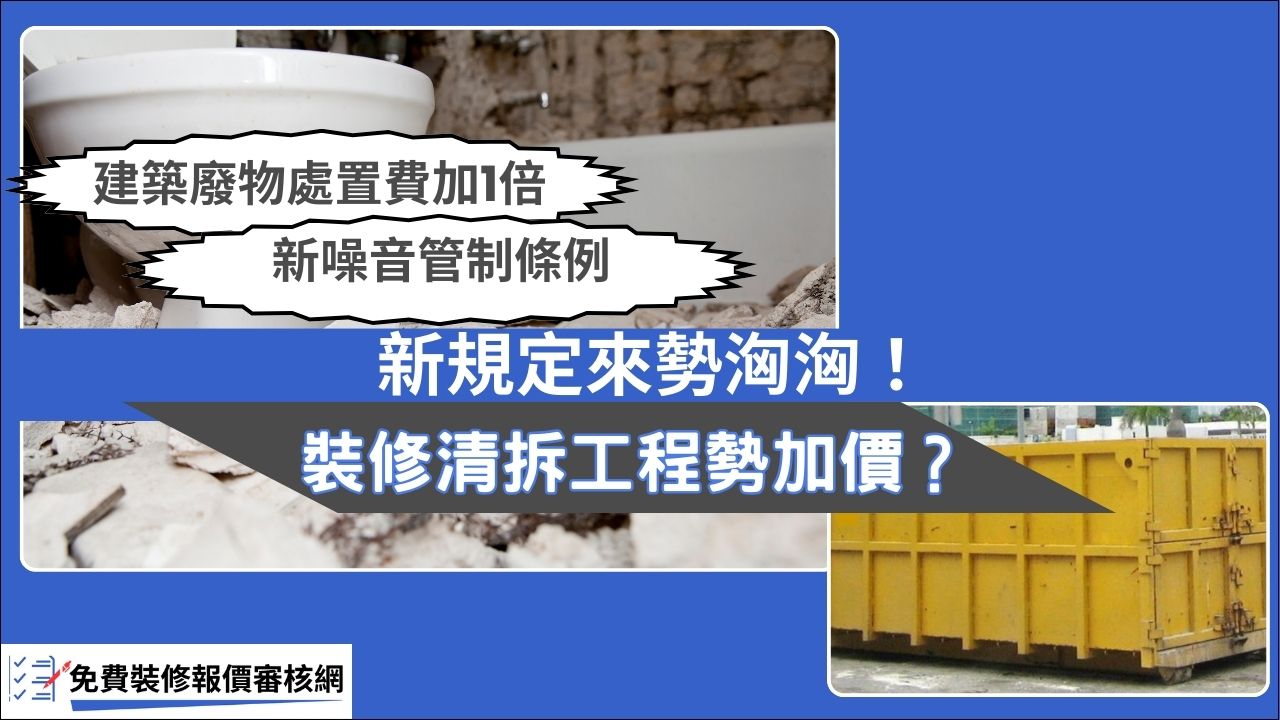 建築廢物處置費加一倍！裝修清拆工程勢加價？