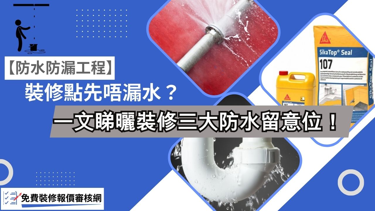 【防水防漏工程】一文睇曬裝修三大防水留意位！