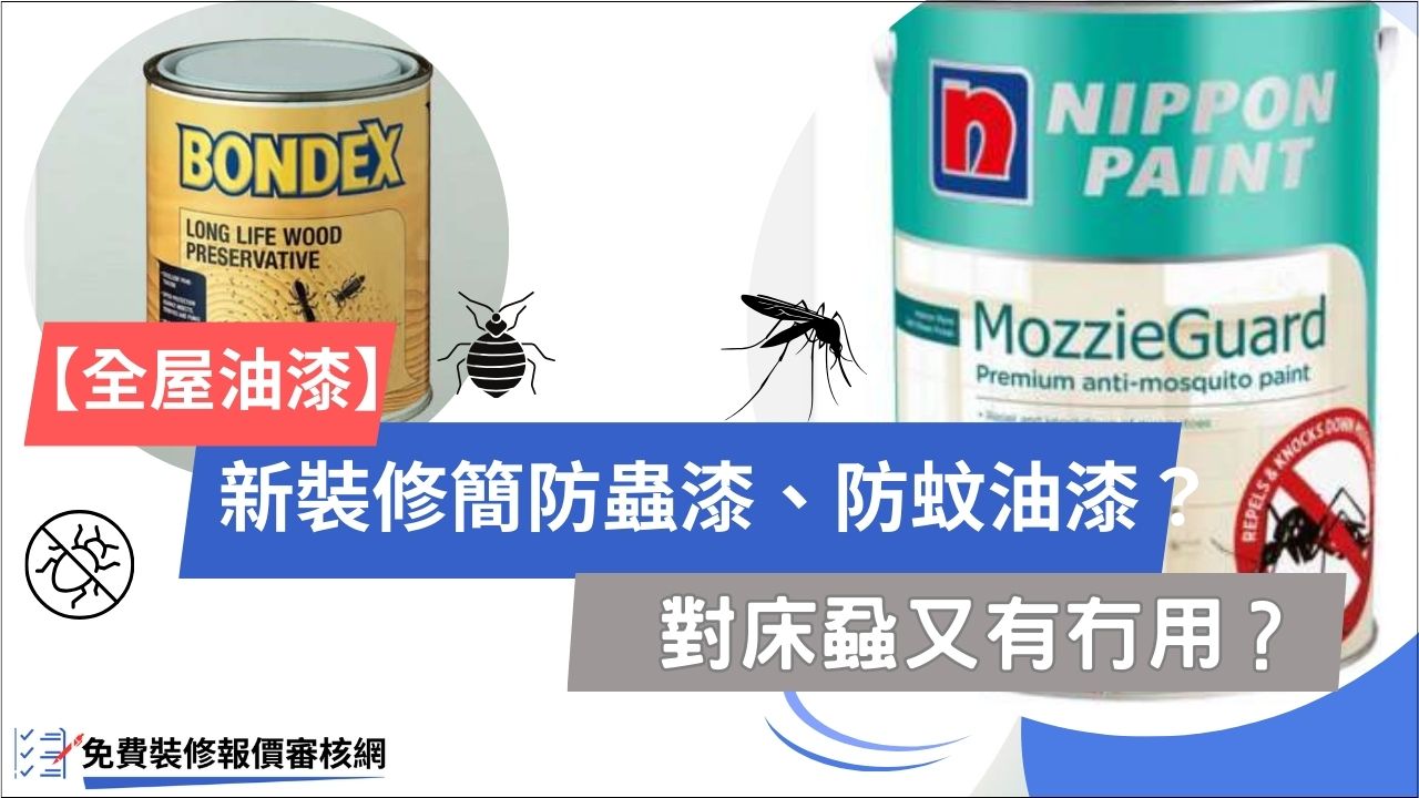 【全屋油漆】新裝修簡防蟲油、防蚊油漆？ 對床蝨又有冇用？