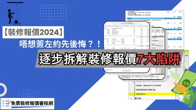 【裝修報價2024】教你逐步拆解裝修報價7大陷阱