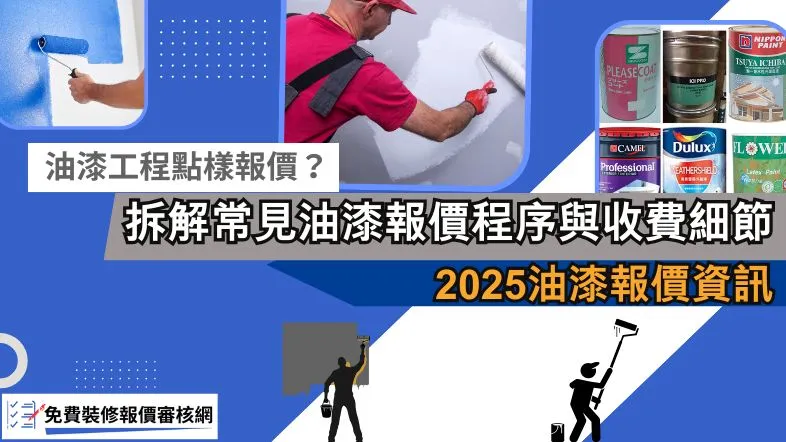 油漆工程點樣報價?拆解常見報價程序與收費細節、油漆報價 - 免費裝修報價審核網