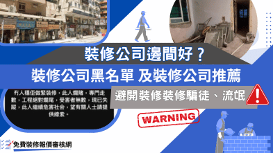 圖片文字：裝修公司邊間好？裝修公司黑名單及裝修公司推薦