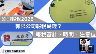 公司報稅2026|有限公司報稅幾錢?報稅審計、時間、注意位