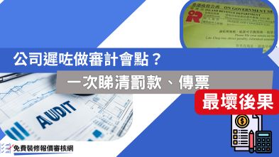 公司遲咗做審計會點？一次睇清罰款、傳票及最壞後果