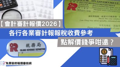 會計審計報價 2026 | 各行各業審計報報稅收費 | 公司報稅價錢爭咁遠