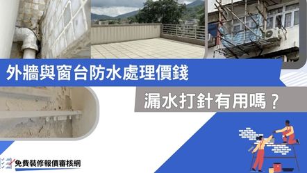 漏水打針有冇用-外牆與窗台防水處理價錢banner