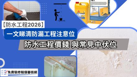 【防水工程2026】防水工程價錢做法、防漏工程、常見中伏位