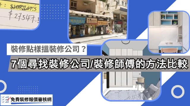 7個尋找裝修公司裝修師傅的方法比較-banner