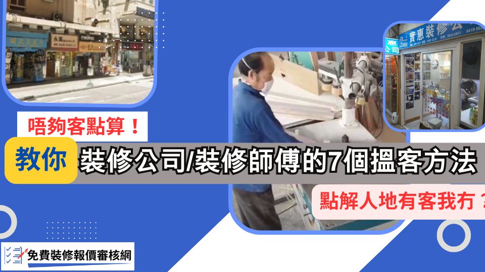 裝修公司裝修師傅的7個搵客方法-banner